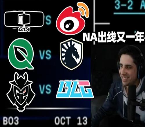 最开心的一集！北美主播看瑞士轮抽签：NA进八强啦EU可够糟糕的