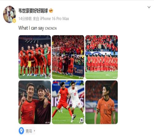 国足斩获18强赛首胜，韦世豪发文：whatcanIsay