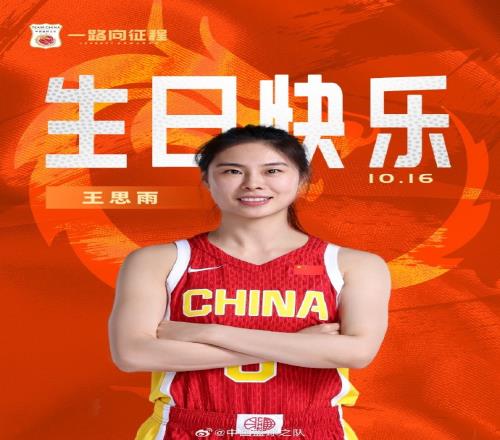 中国篮球之队官博：大场面大智慧大心脏王思雨生日快乐！