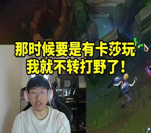 不转你咋夺冠宁看Uzi玩卡莎：那时要是有这英雄我就不转打野了