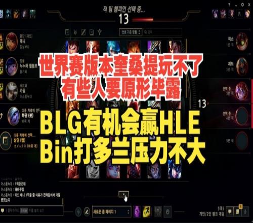 Ale谈BLGvsHLE：BLG有机会赢HLE，Bin打多兰压力不大