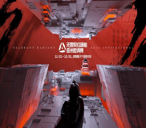 重磅2024无畏契约源能亚洲邀请赛将在成都举办