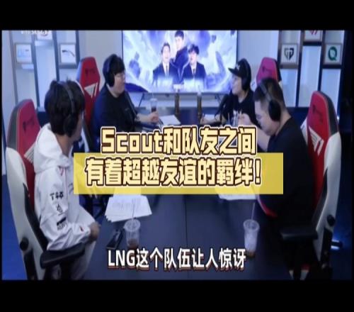 说的是借贷Wolf评LNG状态：Scout和队友之间有着超越友谊的羁绊