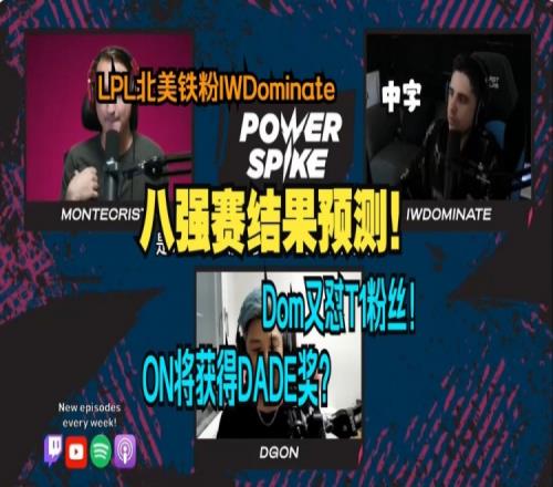 推特主播预测：BLG能击败HLETES和T1会打出精彩的对决但前者能赢