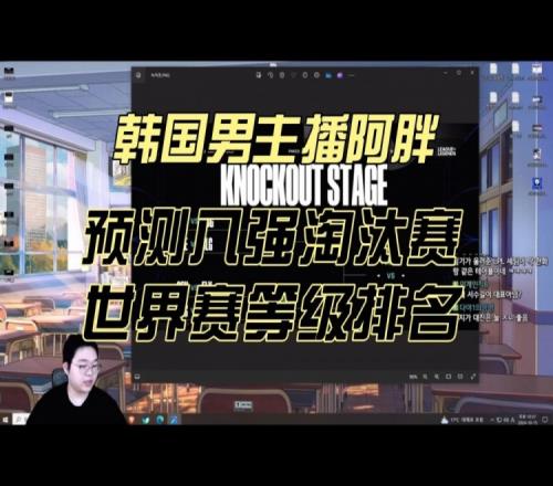 韩国主播预测八强胜败：BLG不上Wei对HLE有大好处毒奶TES取胜