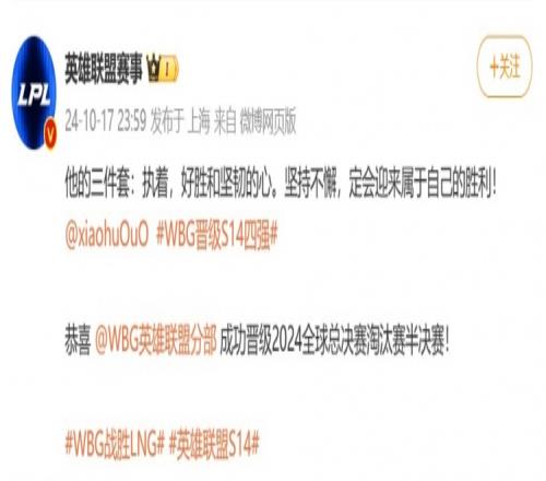 LPL祝贺小虎和WBG晋级四强：他的三件套执着，好胜和坚韧的心！