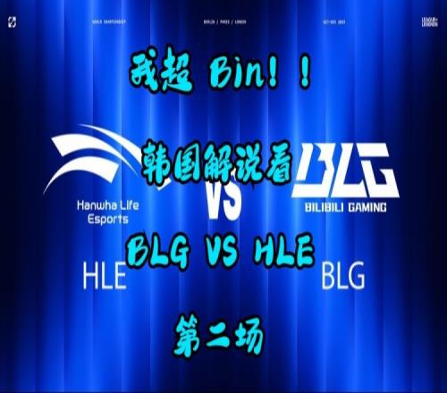 韩国解说看BLGvsHLE第二场：没想到Bin除了进攻，防守也这么强
