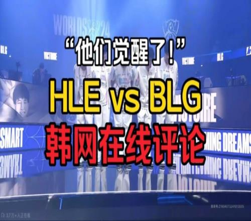 HLEvsBLG韩网实时评论：BLG彻底觉醒了Knight为啥突然打这么好