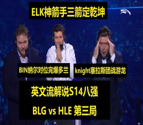 英文流看BLGvsHLE第三局：Elk三箭射穿HLE多兰对BIN有阴影