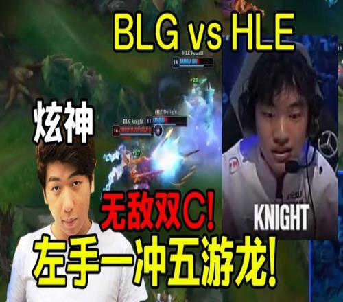炫神看Knight塞拉斯游龙虐爆HLEBLG打出超大中上差距太夸张了！