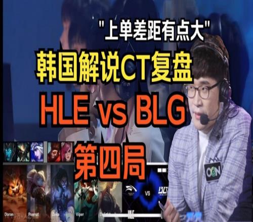 韩国解说复盘HLEvsBLG：上单差距有点大BLG藏的千珏加里奥太关键
