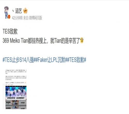 涵艺：TES致歉369MeikoTian都挂热搜上，就Tian的是辛苦了
