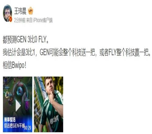 媒体人GEN可能会整个科技送一把或FLY整个科技赢一把相信Bwipo