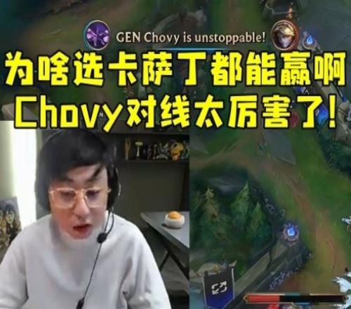 水晶哥看GEN选出卡萨丁战胜FLY：这都能赢啊Chovy对线太厉害了