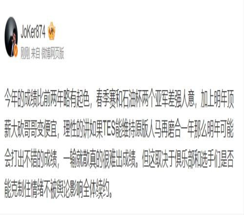 Joker谈明年TES阵容：再磨合一年会有效果，一输就散真的很难出成绩