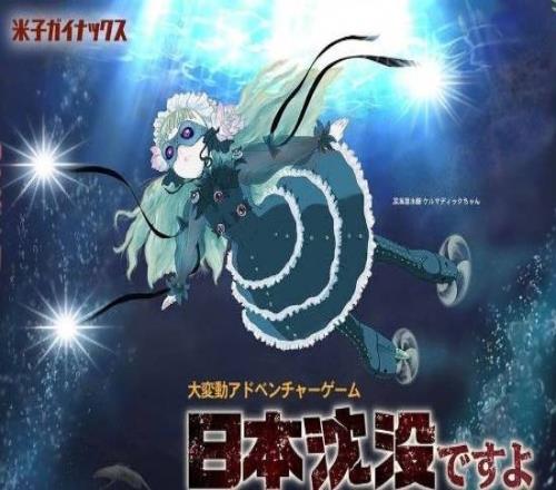 不是游戏就...《日本沉没》二创游戏《日本沉没了哦》官宣明年发售