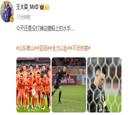 球队战平横滨水手，王大雷发文：今天还是没打掉这艘船上的水手