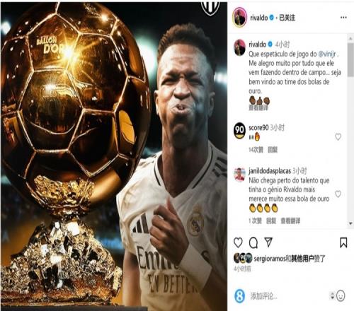 里瓦尔多社媒：为维尼修斯的表现感到高兴，欢迎加入金球奖阵营