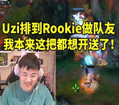 Uzi排到Rookie立马查房确认开始认真模式：我本来这把都想开送了