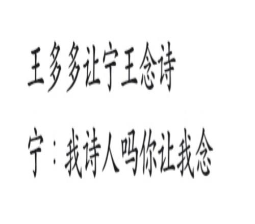 全新创作狂潮！网友创作《宁王劝学篇》段子集合：我诗人吗就让我念诗！
