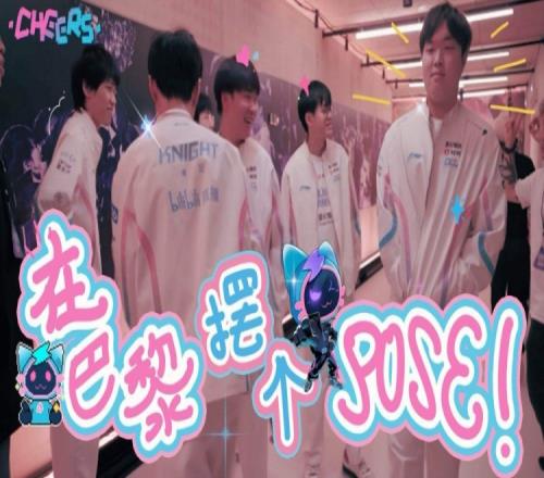 BLG全球总决赛《CHEERS》第四期：在巴黎，摆个POSE！