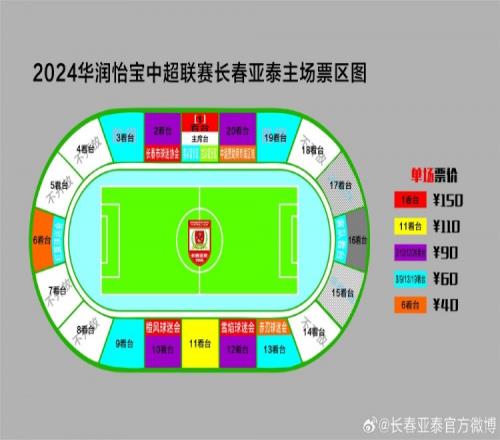 11月2日亚泰主场对阵浙江队门票销售公告