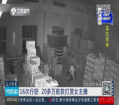 16次行窃20多万赃款打赏女主播江苏一男子被判8年罚金10万元
