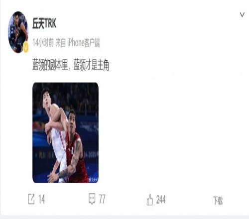 加油！丘天更博晒篮板卡位照：蓝领的剧本里蓝领才是主角
