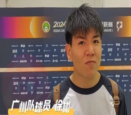 广州队距离中超还差点什么徐彬调侃：差点让我们上去试试