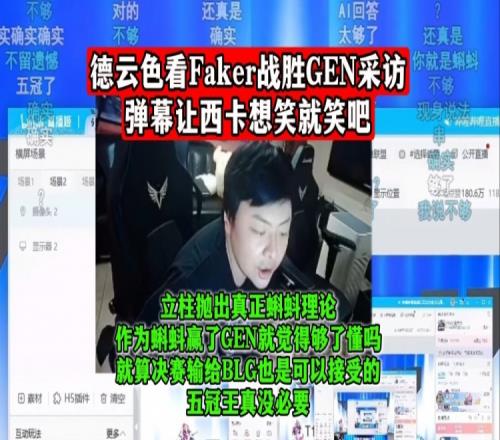 德云色：作为蝌蚪赢了GEN就觉得够了，决赛数BLG也没事，懂吗