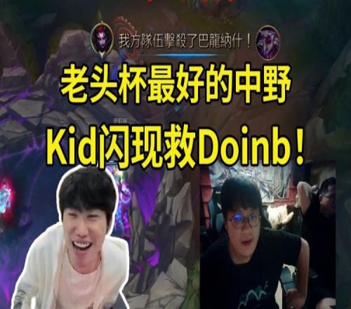 以父之名！Kid老头杯训练看Doinb受困直接闪现过墙来救
