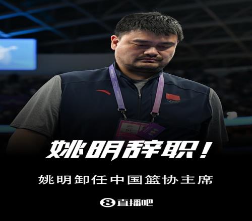 网友热议姚明辞职：辛苦了&卸下重任&脱离苦海了&早该下了