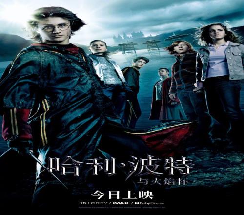 豆瓣8.8分！《哈利波特与火焰杯》今日重映，该片于2005年上映