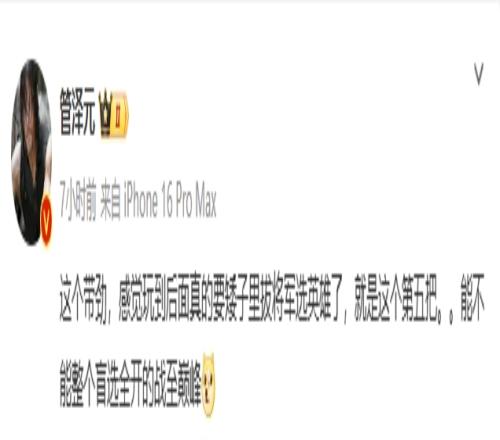 管泽元谈全局BP：这个带劲玩到后面真要矮子里拔将军选英雄了
