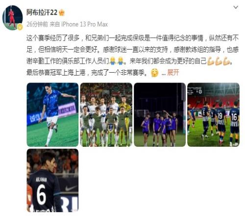 阿布拉汗社媒：和兄弟们一起完成保级值得纪念相信明天会更好