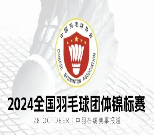 2024年全国羽毛球团体锦标赛女团决赛：福建队31击败北京队夺冠