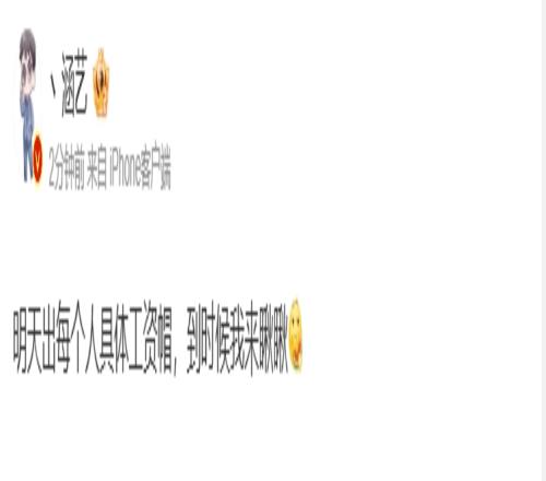 直接清算涵艺爆料：明天出每个人具体工资帽到时候我来瞅瞅