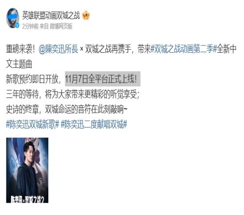 孤勇者2.0！双城之战官方：与陈奕迅再携手全新中文主题曲11月7日上线