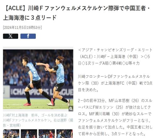 日媒半场速报：《川崎前锋3球领先中国王者上海海港》