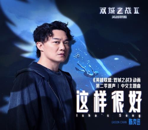 小学生狂喜！双城之战第二季中文主题曲《这样很好》上线陈奕迅演唱