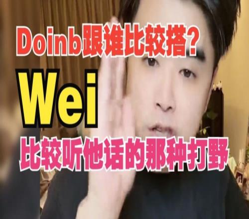 朱开：Doinb跟谁比较搭Wei！那种听话的打野，跟他思路走的打野