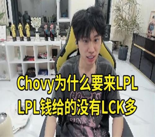 Doinb直言：明年LPL有六七个队伍摆烂LCK队伍很有钱！