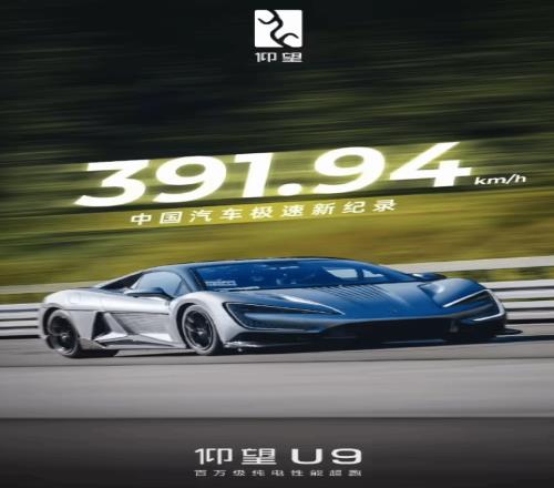 BYD公布仰望U9极速阶段性成绩：391.94kmh！中国汽车极速纪录！