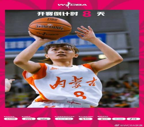 WCBA开赛倒计时8天苏源圆为大家带来开幕倒计时！