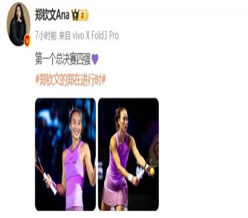 QueenWen！郑钦文社媒：第一个总决赛四强
