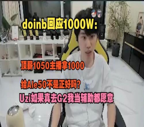 大B回应涵艺说1000W：顶薪1050主播拿1000给Ale50不是正好吗