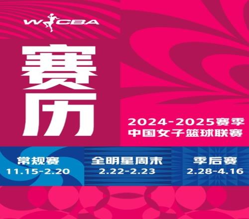 20242025赛季WCBA联赛赛程发布！常规赛在11月15日开打！