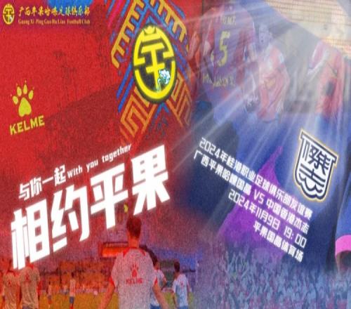 桂港职业足球队友谊赛明天开赛两队进行赛前新闻发布会及官训