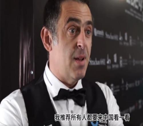 奥沙利文：我推荐所有人都要来中国看看这是我待过最好的地方