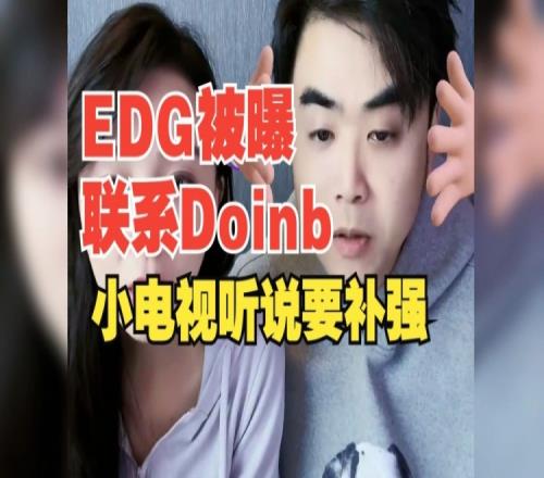 联系Doinb朱开爆料：听说电确实要补强了好像还联系了13老师